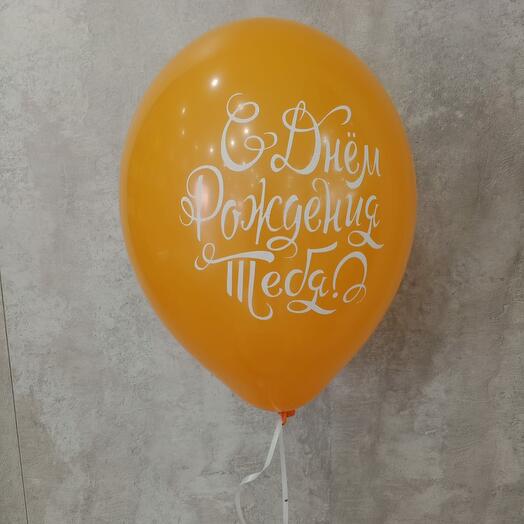 Шар с надписью