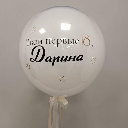 Подруге, девушке, сестре - Шар для Ваших Эмоций