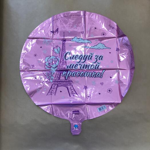 Гелиевый фольгированный шар " Следуй за мечтой, красотка