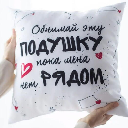 ПОДУШКА "Обнимай эту подушку пока меня нет рядом"