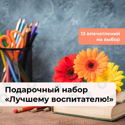 Лучшему воспитателю!  Подарочный набор впечатлений 13 в 1