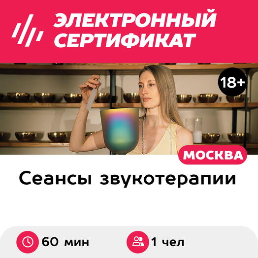 Подарочный сертификат Сеанс звукотерапии Звуковой побег, 1 чел. в составе группы (60 мин.)