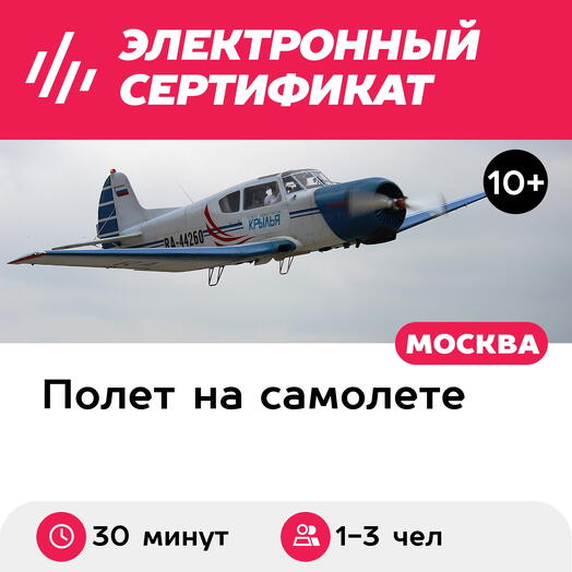 Подарочный сертификат Полет на Як-18Т для 1-3 участников с рассказом об управлении (30 минут)