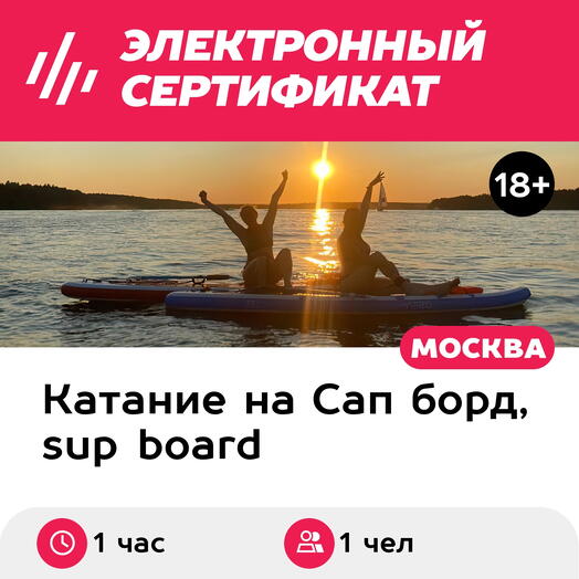 Подарочный сертификат Аренда сапборда для 1 чел. (1 час) (Московская область)
