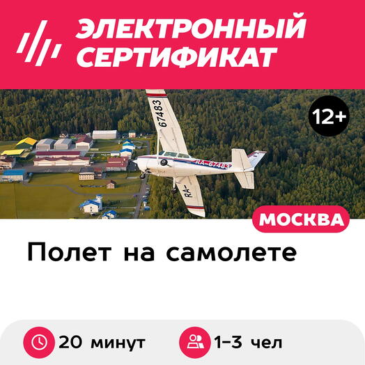 Подарочный сертификат Рассказ об управлении самолетом и полет на Cessna-172, 1-3 чел. (20 мин)