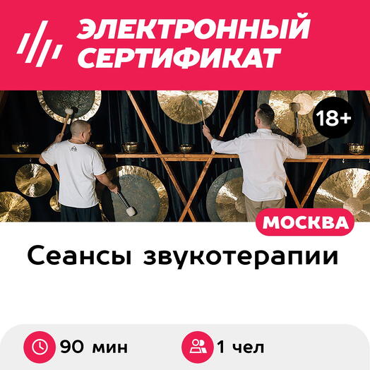 Подарочный сертификат Акустическое погружение: Движение. Дыхание. Звук. 1 чел. в группе (90 мин.)