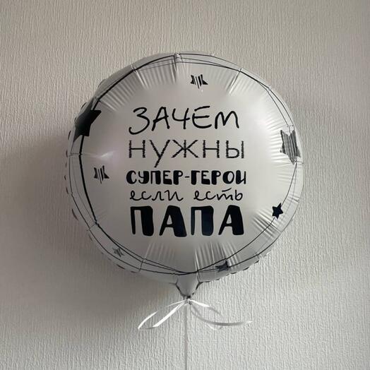 Воздушный шар с гелием папа герой