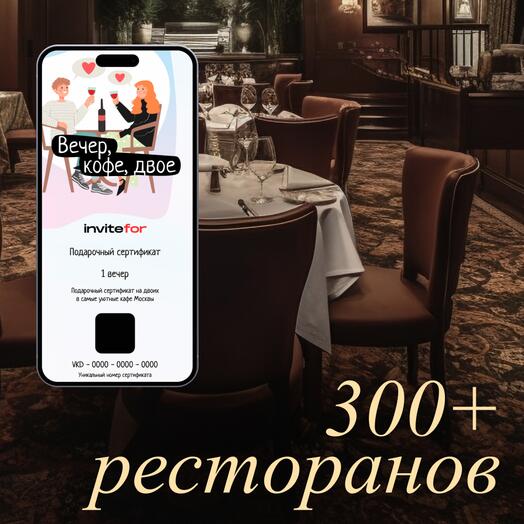 Электронный подарочный сертификат в ресторан на двоих "Вечер, кофе, двое"