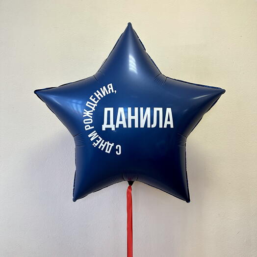 Шар звезда 90см с любой надписью