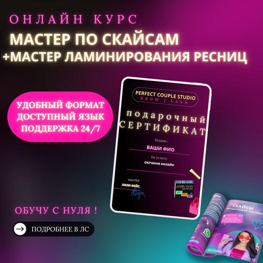 Подарочный сертификат - онлайн курс мастер по скайсам + ламинирование ресниц