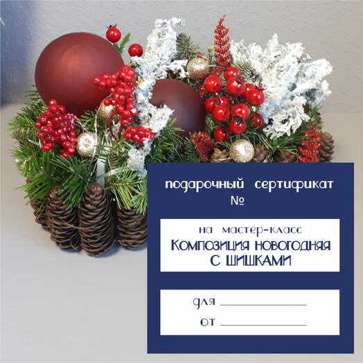 Мастер-класс. Композиция новогодняя с шишками