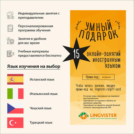 Подарочный сертификат на 15 онлайн-занятий испанским/итальянским/чешским/турецким языком