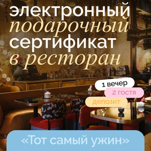 Подарочный сертификат на ужин в ресторане