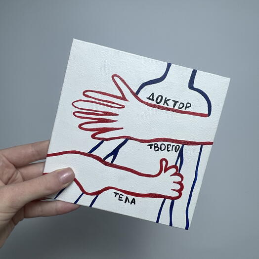 Картина «Доктор твоего тела»