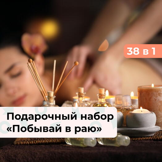 38 в 1 Побывай в раю. Подарочный набор релакс-программ