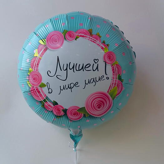 Шарик « Маме»