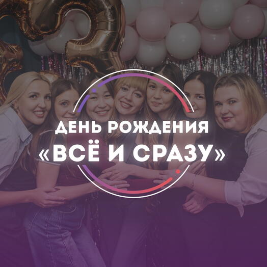 Подарочный сертификат День Рождения «ВСЁ И СРАЗУ»
