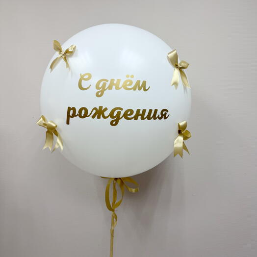 Большой шар с надписью и бантами