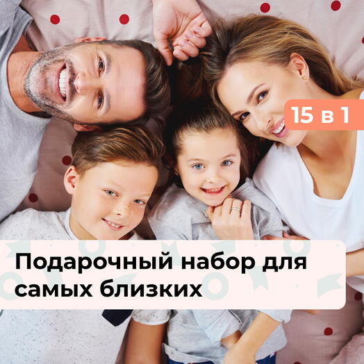 15 в 1 Семейные ценности. Подарочный набор для самых близких