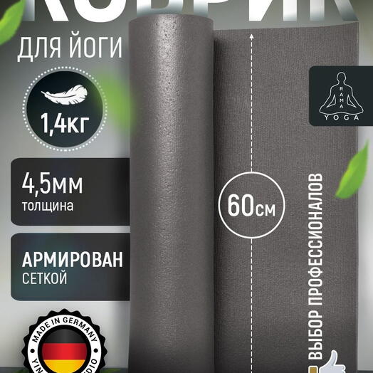 Мягкий коврик для йоги, фитнеса и пилатеса из Германии, серый 150х60х0,45 см профессиональный, нескользящий, прочный
