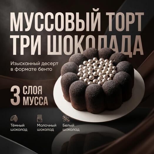 Муссовый бенто-торт «Черная жемчужина»