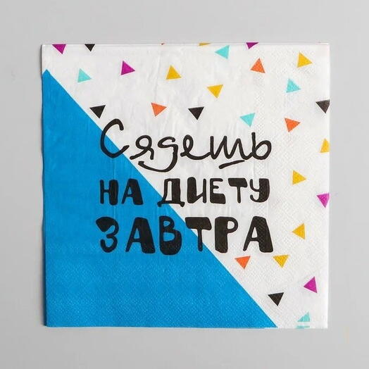 Салфетки «Сядешь на диету завтра», 12 шт