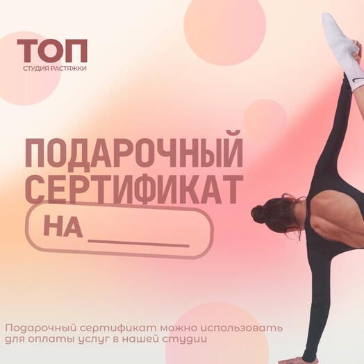 Подарочный сертификат на 3 занятия (Растяжка в гамаках, Пилатес, Школа Шпагата и др.)