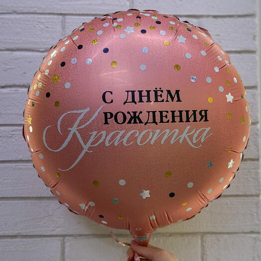 Шар с гелием С Днем Рождения,  красотка