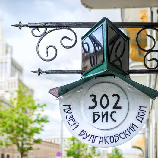 Электронный подарочный сертификат на экскурсию Булгаковская Москва: вслед за Мастером и Маргаритой (для 2-х гостей)