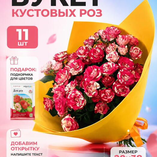 Букет из кустовых роз fireworks 11