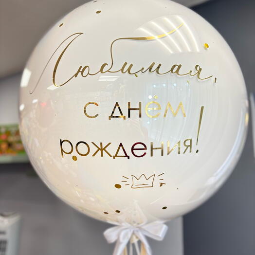 Шар для любимой