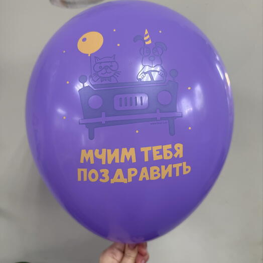 Шарик гелиевый «Мчим тебя поздравить»