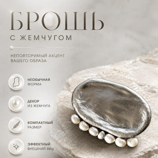 Брошь с жемчугом