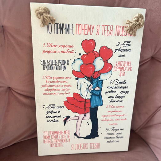 Панно «Почему я тебя люблю»