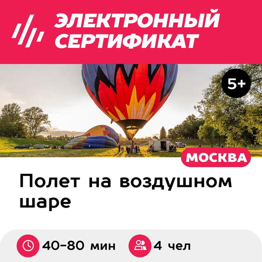 Подарочный сертификат Индивидуальный полет на воздушном шаре для 4 чел. (40-80 мин.)