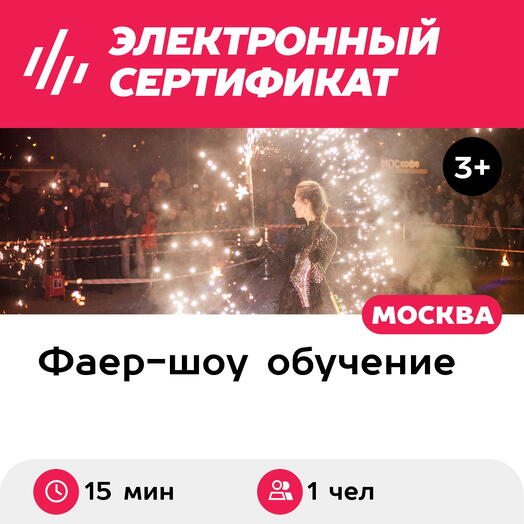 Подарочный сертификат Фаер-шоу Solo, выступление 1 артиста (15 минут) (Москва)