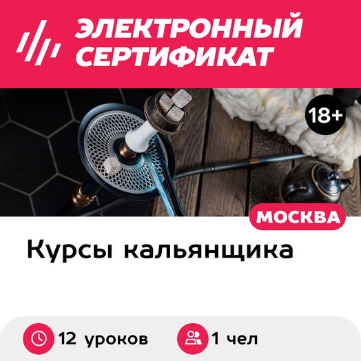 Подарочный сертификат Онлайн-курс кальянного мастерства Эксперт (12 уроков) (Москва)