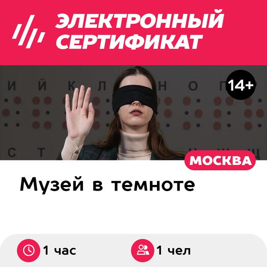 Подарочный сертификат Иммерсивная экскурсия в темноте для 1 взрослого, вечерние часы (1 час)