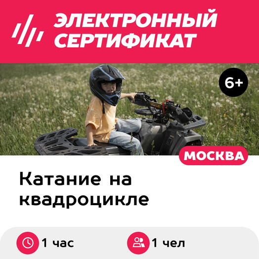 Подарочный сертификат Катание на детском квадроцикле, Речной путь, 1 чел в группе, 1 ч, Лужки