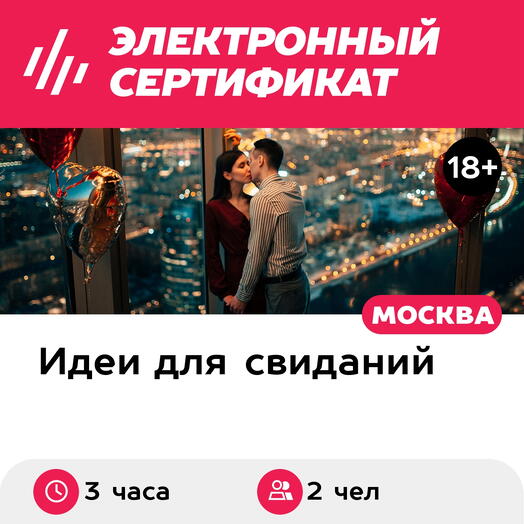 Подарочный сертификат Свидание на 51, 55, 67 этаже Москва-Сити ночью, будние дни (3 часа)
