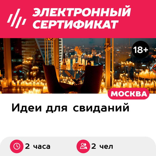 Подарочный сертификат Свидание на 51, 55, 67 этаже Москва-Сити утром, будни (2 часа)