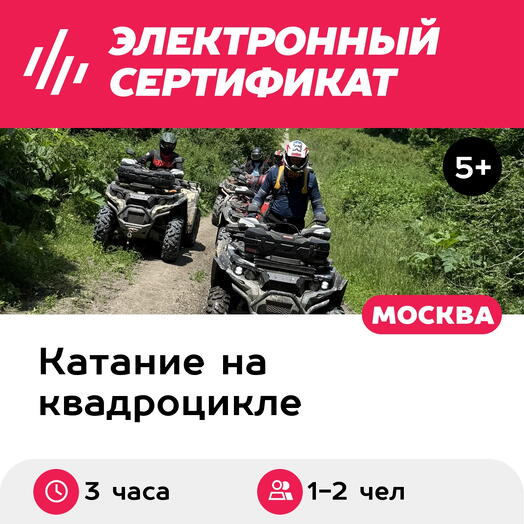 Подарочный сертификат Квадротур с пикником, квадроциклы BRP, CFMOTO, Eliq, для 1-2 чел. (3 часа)