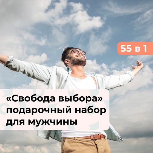 55 в 1 Свобода выбора. Подарочный набор для мужчины