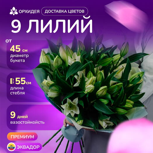 9 белых лилий