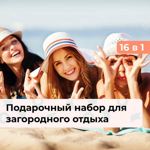 16 в 1 Отвлекись от суеты! Подарочный набор для загородного отдыха