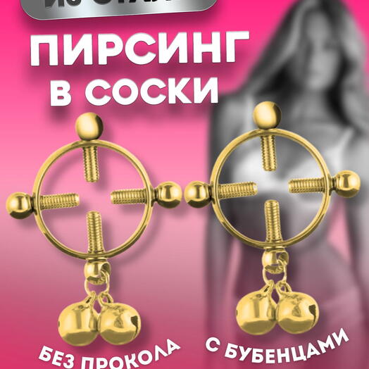 Зажимы для сосков / пирсинг обиманка для груди / накладки / украшение / имитация / золотого цвета