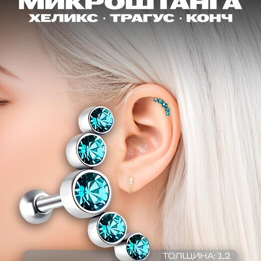 Серьга для пирсинга в ухо, хрящ, мочку, хеликс, трагус, конч микроштанга с голубыми кристаллами