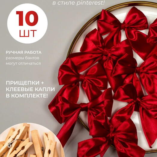 Набор бантов с прищепками для подарков 10шт