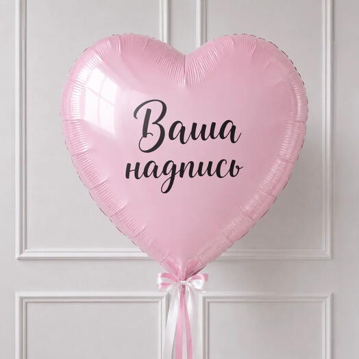 Большой воздушный шар Сердце 1шт (81см) / Ваша надпись / Розовый шар / Шарик с гелием / N187
