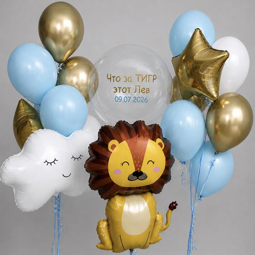 Набор воздушных шаров «Львёнок» 🦁🩵